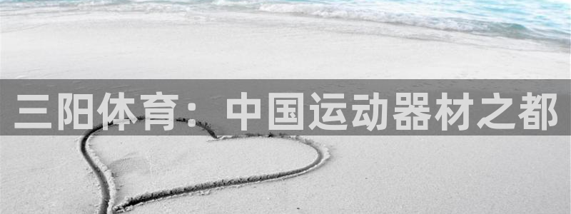 好博体育官网下载招商电话地址:三阳体育:中国运动器材之都