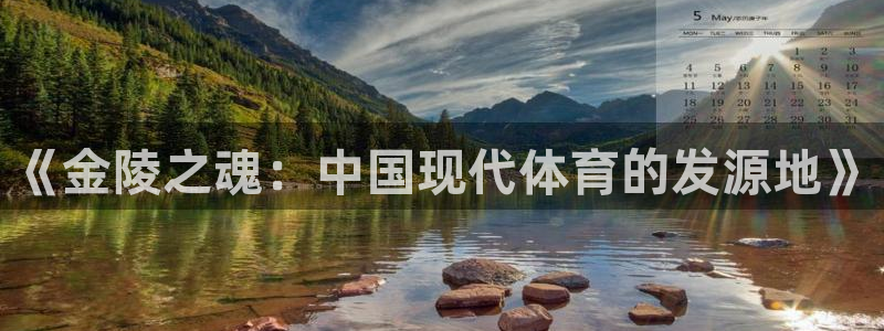 好博体育官网下载招商电话号码是多少啊:《金陵之魂:中国现代体